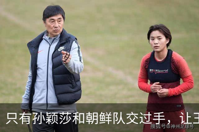 只有孙颖莎和朝鲜队交过手，让王曼昱对战金琴英，就是遭遇战