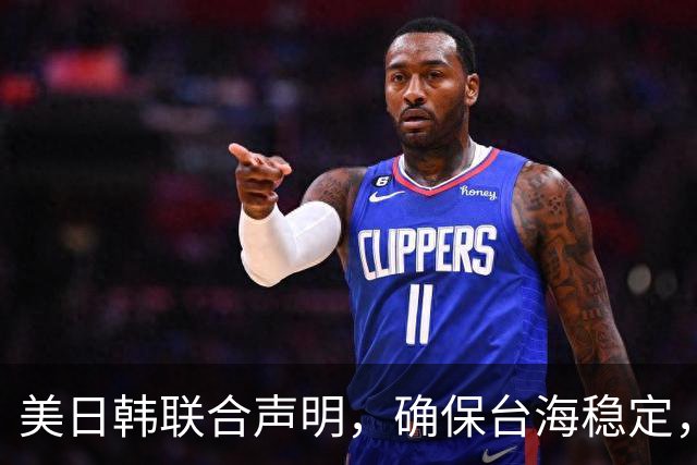 美日韩联合声明，确保台海稳定，李在明已下决心，降低对中国依赖